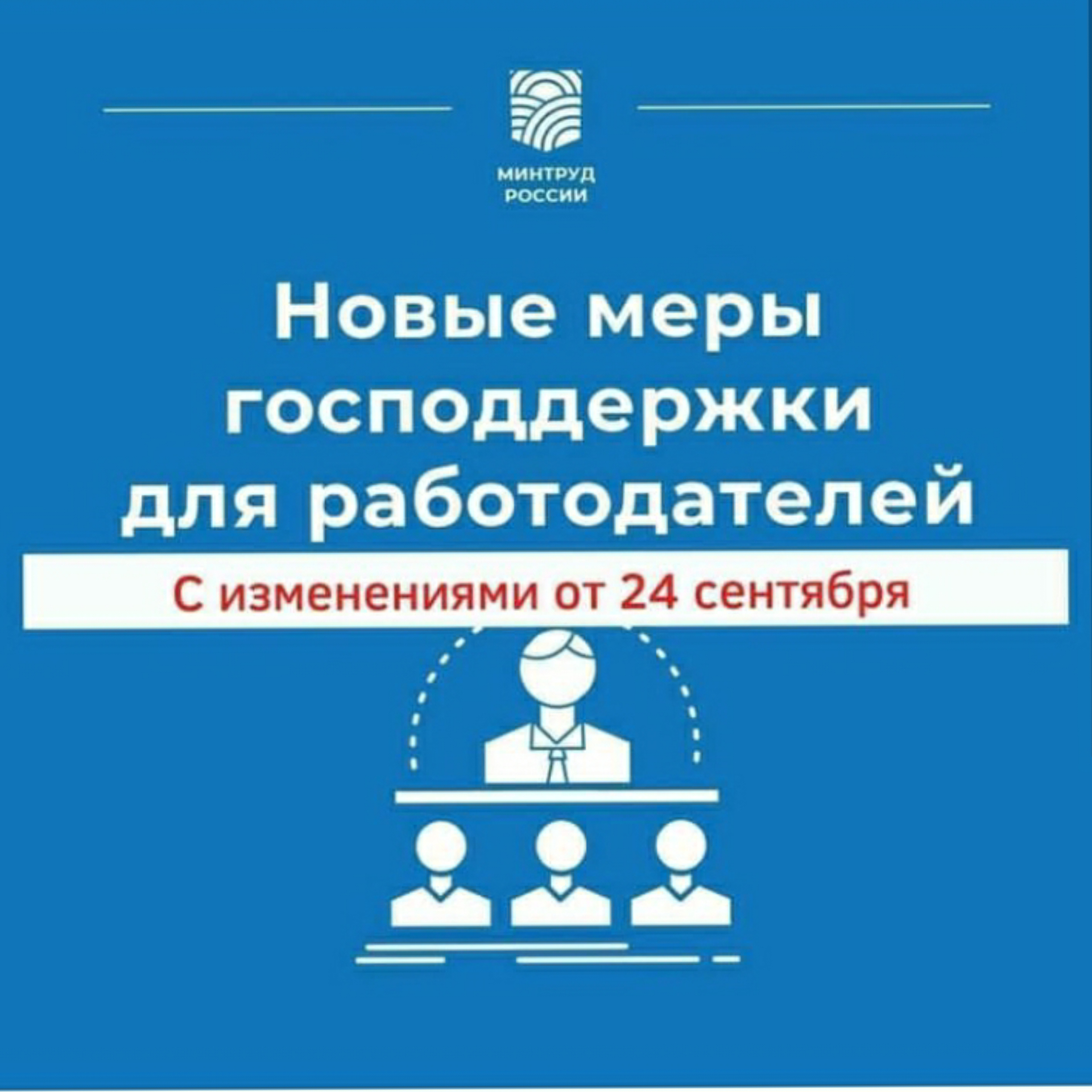 Новые меры господдержки для работодателей