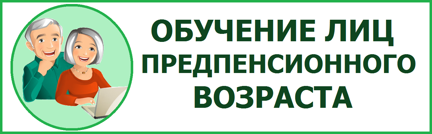 Пенсия алды яшендәге гражданнарны һөнәри укыту 