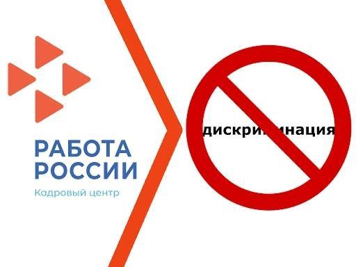 О недопущении дискриминации на рынке труда