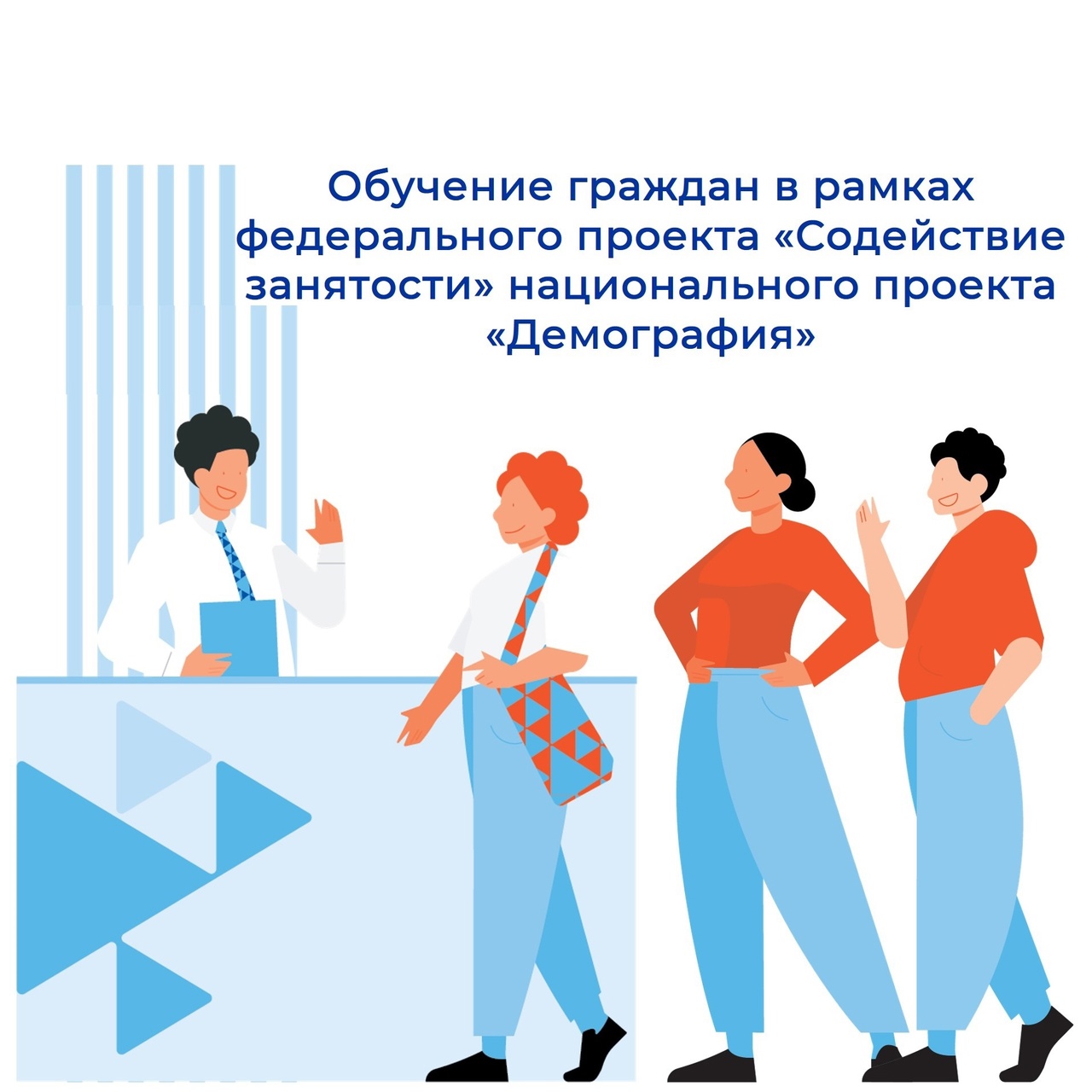 Обучение граждан в рамках федерального проекта «Содействие занятости» национального проекта «Демография»