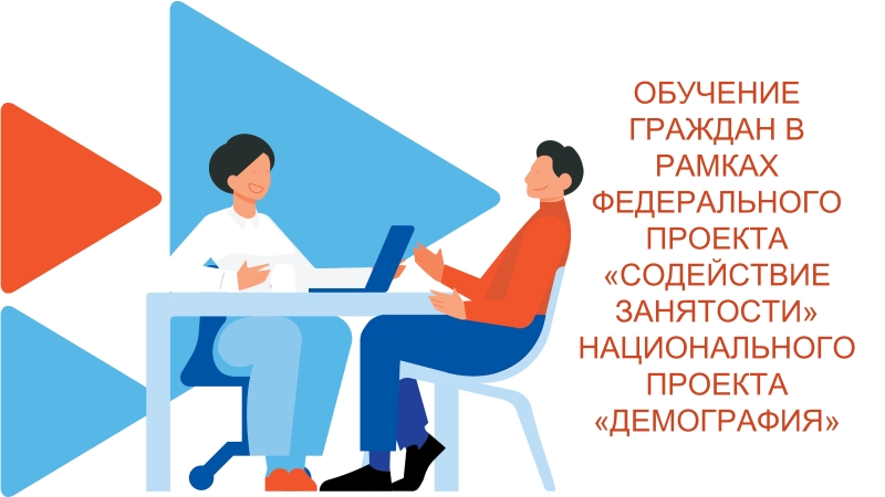 Обучение граждан в рамках федерального проекта «Содействие занятости» национального проекта «Демография»