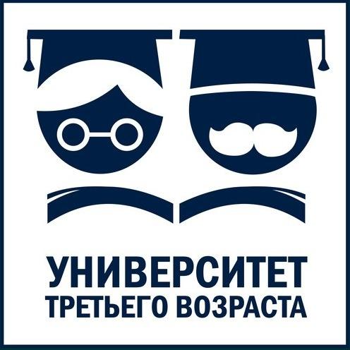 Информация о дополнительном наборе слушателей пенсионного возраста (не работающих) на 2019 учебный год в «Университет третьего возраста»