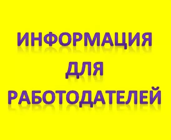 Вниманию работодателей еще раз об исполнении Закона о занятости населения! 