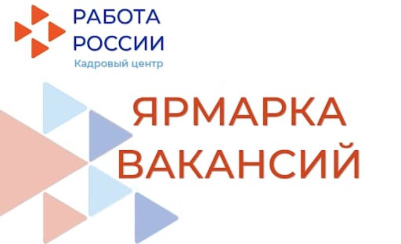 Всероссийская ярмарка вакансий