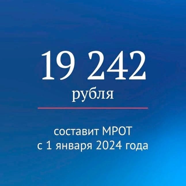 Минимальный размер оплаты труда в 2024 году