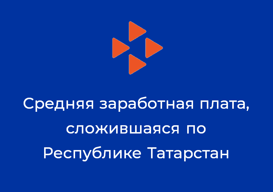 2020 елның гыйнвары өчен Татарстан Республикасы буенча уртача хезмәт хакы