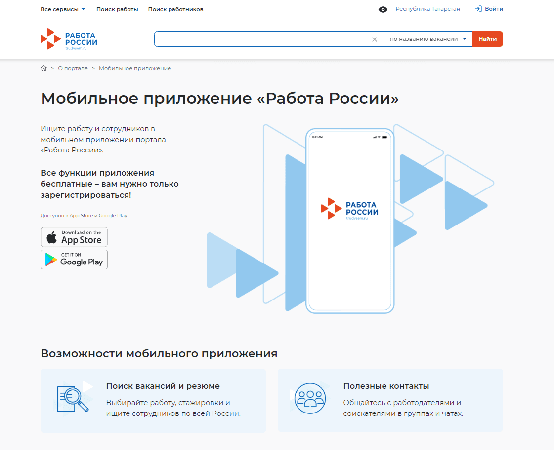 «Россиядә эш» бердәм цифрлы платформасы