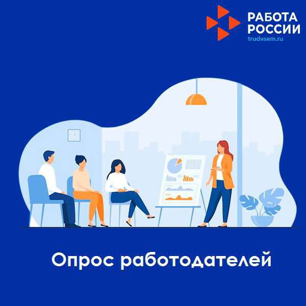 Опрос работодателей